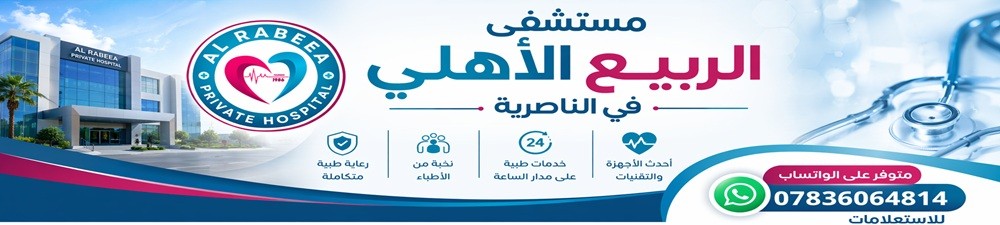 مستشفى الربيع الاهلي